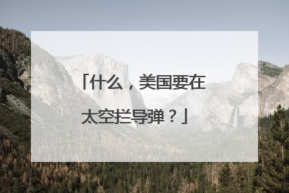 什么，美国要在太空拦导弹？