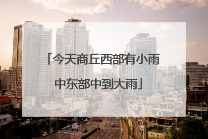 今天商丘西部有小雨 中东部中到大雨