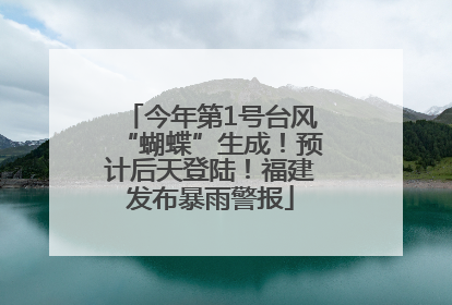 今年第1号台风“蝴蝶”生成！预计后天登陆！福建发布暴雨警报