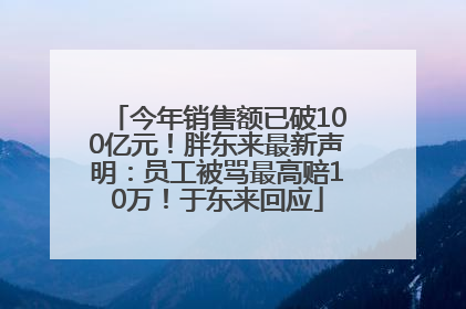 今年销售额已破100亿元！胖东来最新声明：员工被骂最高赔10万！于东来回应