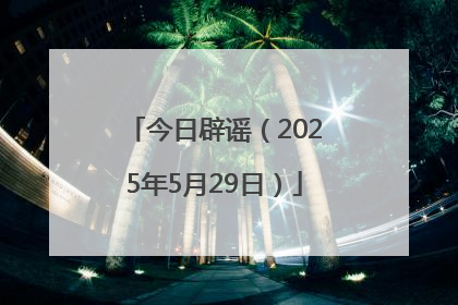今日辟谣（2025年5月29日）