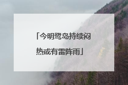 今明鹭岛持续闷热或有雷阵雨
