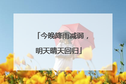 今晚降雨减弱，明天晴天回归