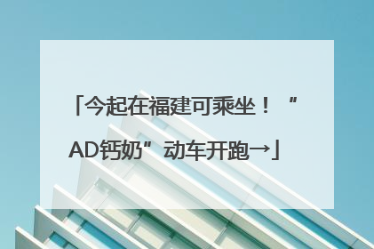 今起在福建可乘坐！“AD钙奶”动车开跑→