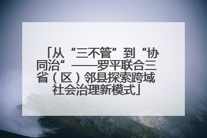 从“三不管”到“协同治”——罗平联合三省（区）邻县探索跨域社会治理新模式