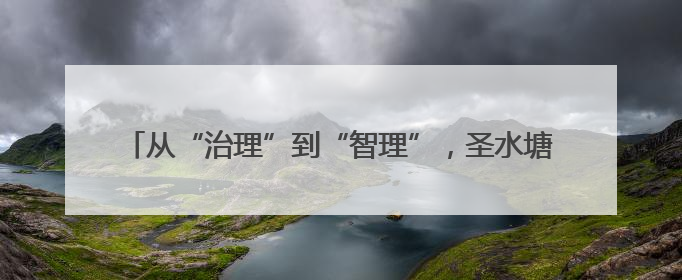 从“治理”到“智理”，圣水塘村打造乡村振兴“智慧样本”
