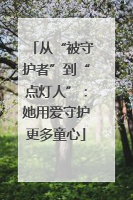 从“被守护者”到“点灯人”：她用爱守护更多童心