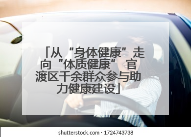 从“身体健康”走向“体质健康” 官渡区千余群众参与助力健康建设