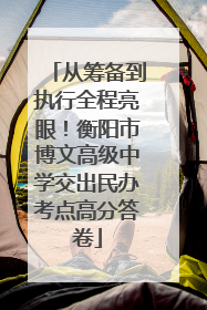 从筹备到执行全程亮眼!衡阳市博文高级中学交出民办考点高分答卷