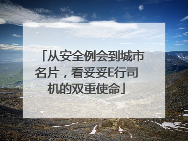 从安全例会到城市名片，看妥妥E行司机的双重使命