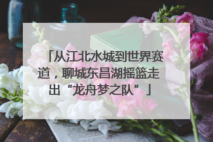 从江北水城到世界赛道，聊城东昌湖摇篮走出“龙舟梦之队”