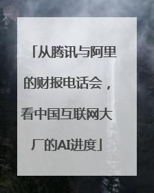从腾讯与阿里的财报电话会，看中国互联网大厂的AI进度