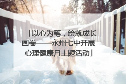 以心为笔，绘就成长画卷——永州七中开展心理健康月主题活动