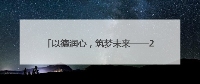 以德润心，筑梦未来——2025年浙江省衢州市龙游县小学师德培训圆满落幕