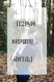 以色列对伊朗发动打击