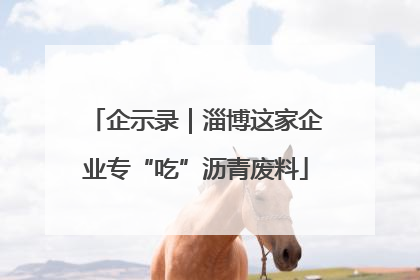 企示录｜淄博这家企业专“吃”沥青废料