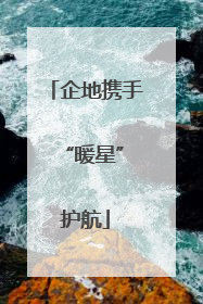 企地携手 “暖星”护航