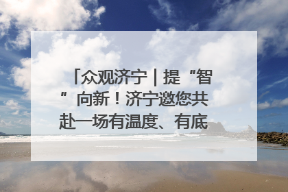 众观济宁｜提“智”向新！济宁邀您共赴一场有温度、有底气的“智造”之约