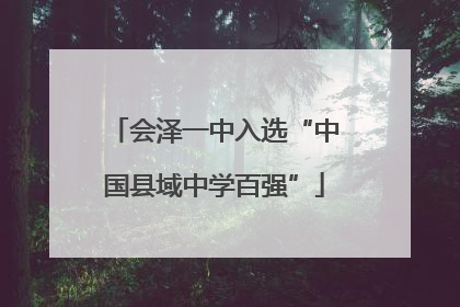 会泽一中入选“中国县域中学百强”