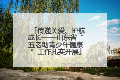传递关爱、护航成长——山东省“五老助青少年健康”工作扎实开展