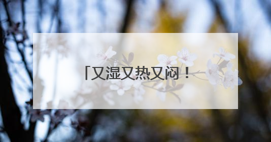 又湿又热又闷！广东人最怕的“魔法攻击”如何破？热立方给出答案