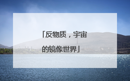 反物质，宇宙的镜像世界