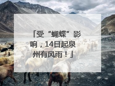 受“蝴蝶”影响，14日起泉州有风雨！