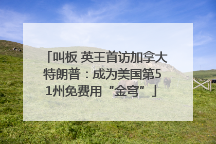叫板 英王首访加拿大 特朗普：成为美国第51州免费用“金穹”