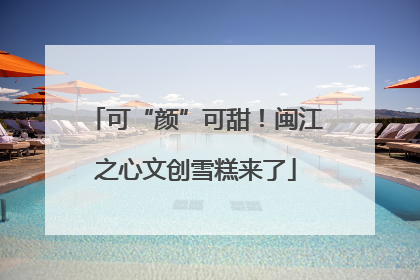 可“颜”可甜！闽江之心文创雪糕来了