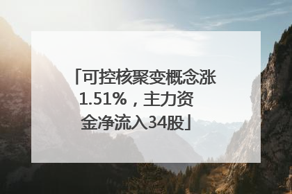 可控核聚变概念涨1.51%，主力资金净流入34股