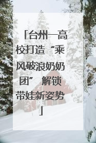 台州一高校打造“乘风破浪奶奶团” 解锁带娃新姿势