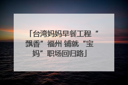 台湾妈妈早餐工程“飘香”福州 铺就“宝妈”职场回归路