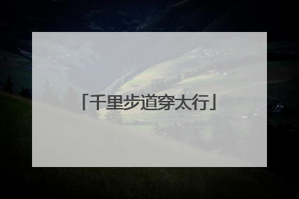千里步道穿太行