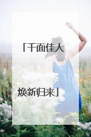 千面佳人焕新归来