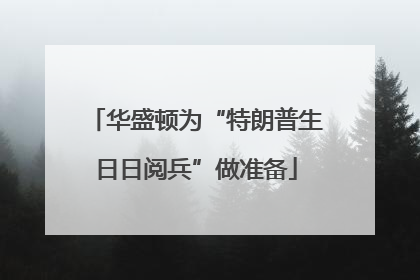 华盛顿为“特朗普生日日阅兵”做准备