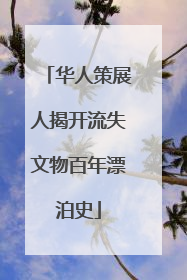 华人策展人揭开流失文物百年漂泊史