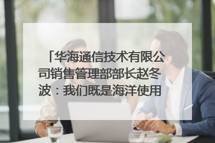 华海通信技术有限公司销售管理部部长赵冬波：我们既是海洋使用者 也是海洋保护者｜2025年生态文明贵阳国际论坛