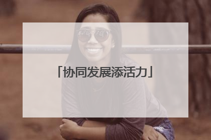 协同发展添活力