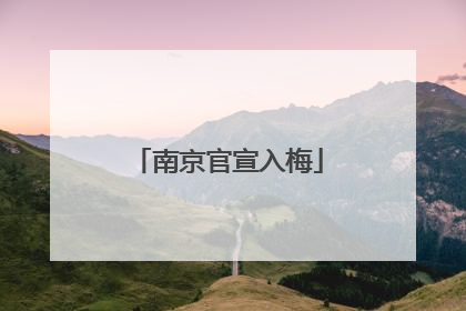 南京官宣入梅