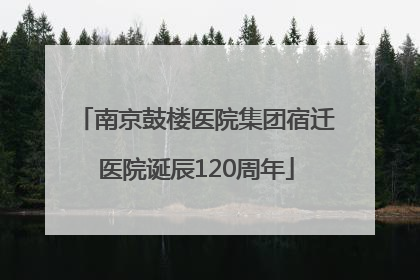 南京鼓楼医院集团宿迁医院诞辰120周年