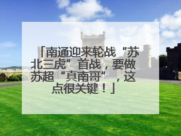 南通迎来轮战“苏北三虎”首战，要做苏超“真南哥”，这点很关键！