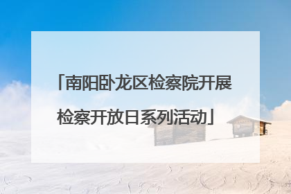 南阳卧龙区检察院开展检察开放日系列活动