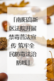 南阳高新区法院开展禁毒普法宣传 筑牢全民防毒法治防线