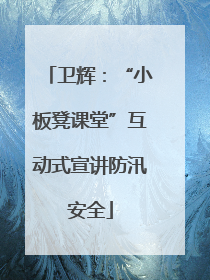 卫辉：“小板凳课堂”互动式宣讲防汛安全