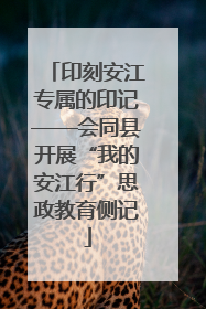 印刻安江专属的印记——会同县开展“我的安江行”思政教育侧记