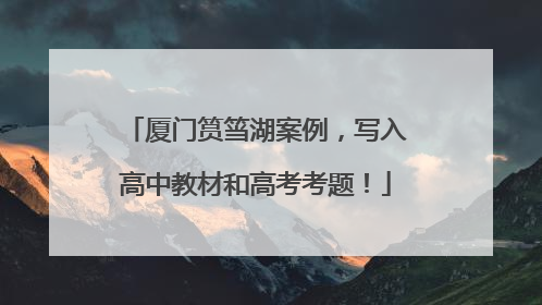 厦门筼筜湖案例，写入高中教材和高考考题！