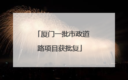 厦门一批市政道路项目获批复