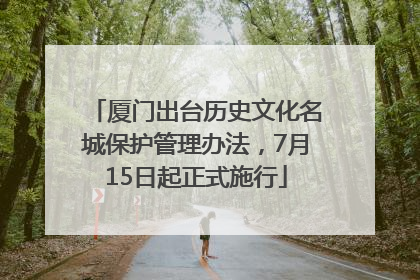 厦门出台历史文化名城保护管理办法，7月15日起正式施行