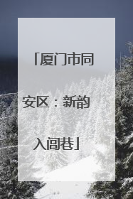 厦门市同安区：新韵入闾巷