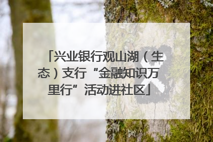 兴业银行观山湖（生态）支行“金融知识万里行”活动进社区